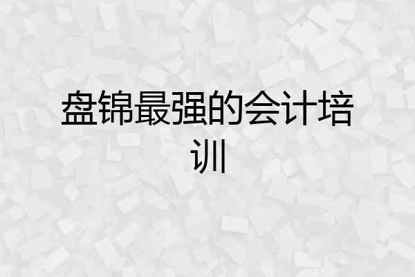 盘锦最强的会计培训