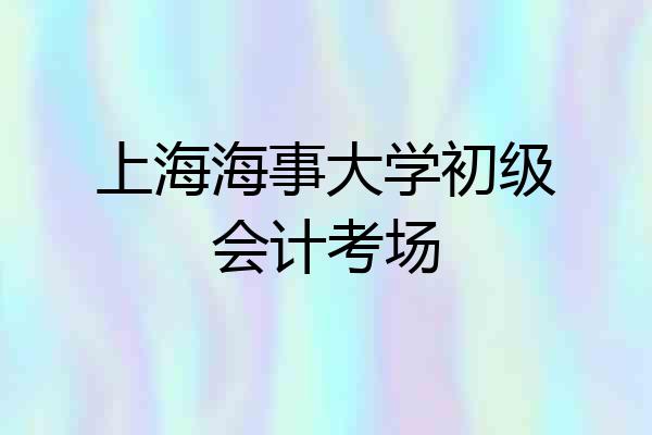 上海海事大学初级会计考场