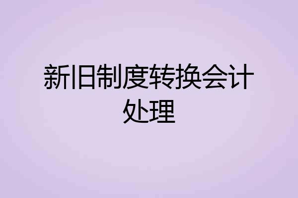 新旧制度转换会计处理