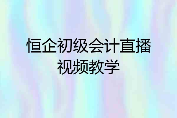 恒企初级会计直播视频教学
