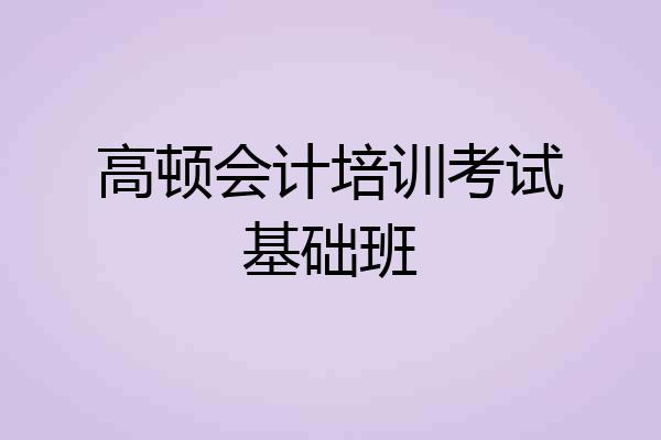 高顿会计培训考试基础班