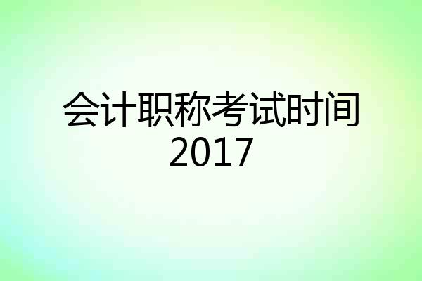 会计职称考试时间2017