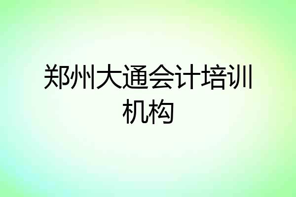 郑州大通会计培训机构