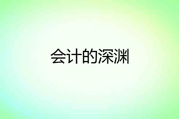 会计的深渊