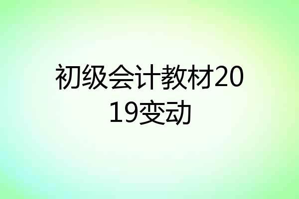 初级会计教材2019变动