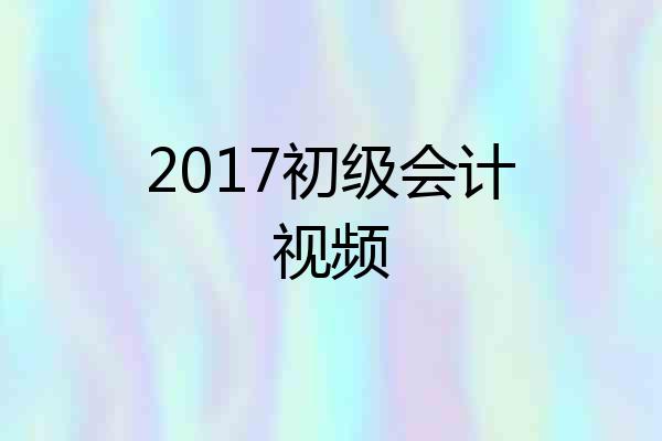 2017初级会计视频