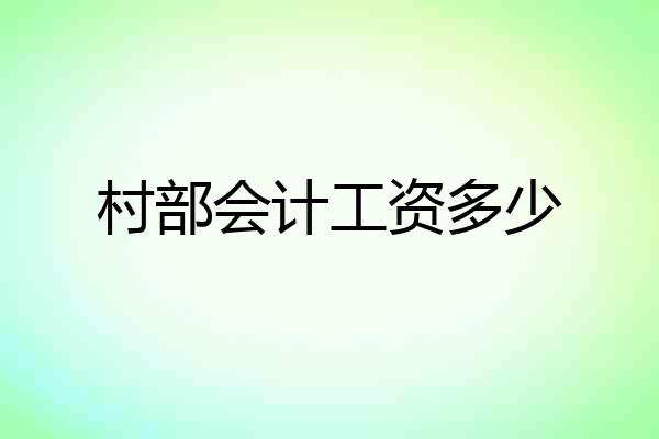 村部会计工资多少