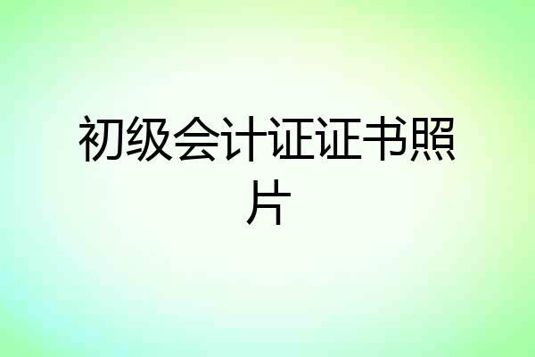 初级会计证证书照片