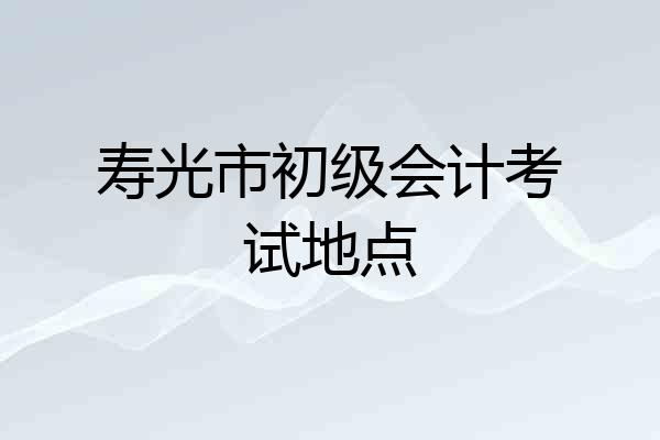 寿光市初级会计考试地点