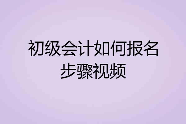 初级会计如何报名步骤视频