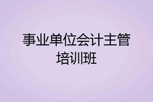 事业单位会计主管培训班