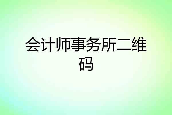 会计师事务所二维码