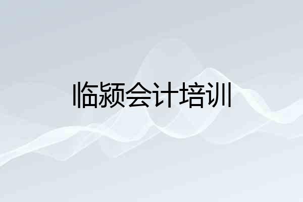 临颍会计培训