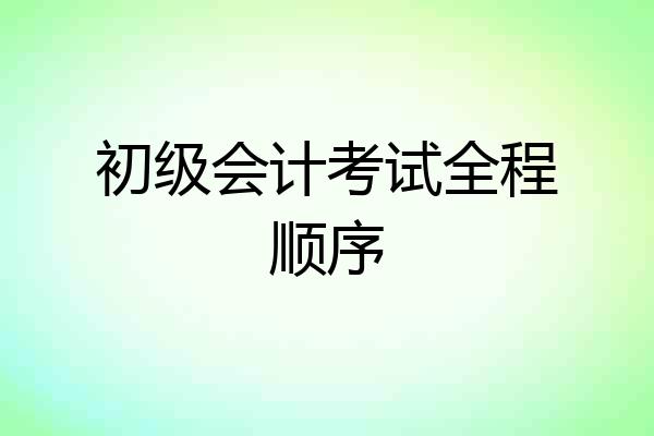初级会计考试全程顺序