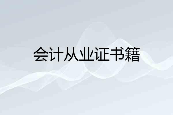 会计从业证书籍