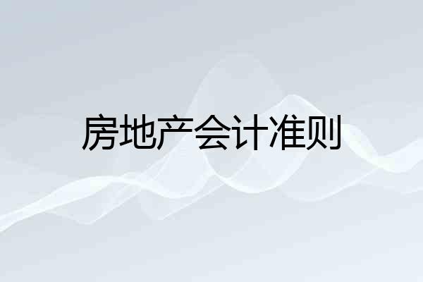 房地产会计准则