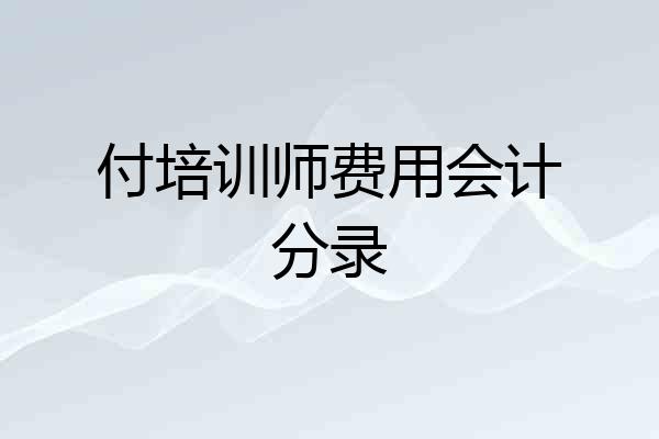 付培训师费用会计分录