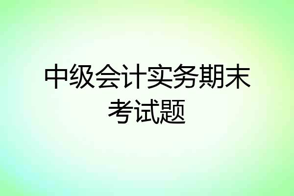 中级会计实务期末考试题