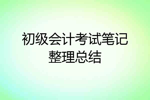 初级会计考试笔记整理总结