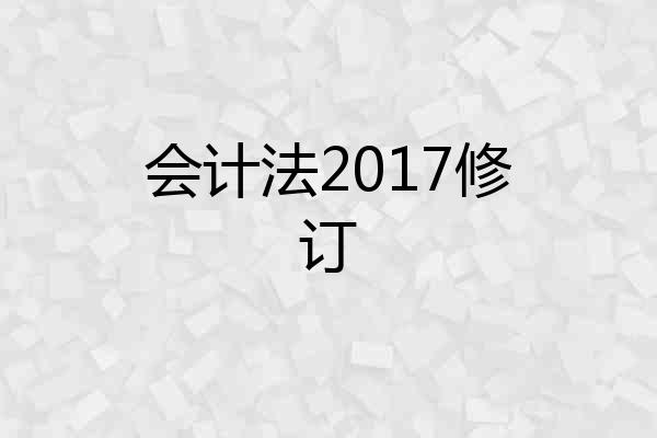会计法2017修订