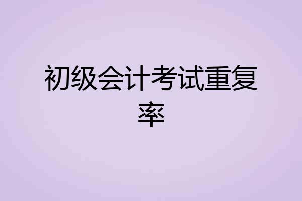 初级会计考试重复率