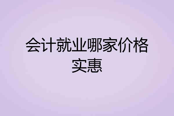 会计就业哪家价格实惠