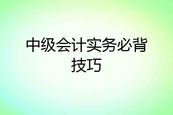 中级会计实务必背技巧