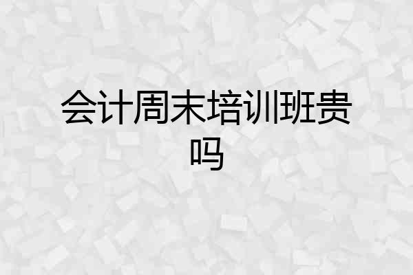 会计周末培训班贵吗