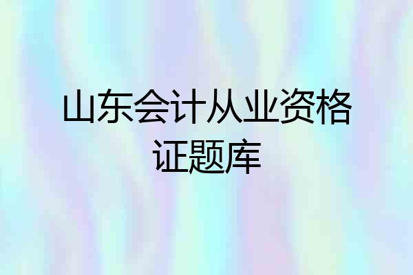 山东会计从业资格证题库