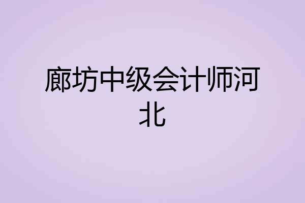 廊坊中级会计师河北