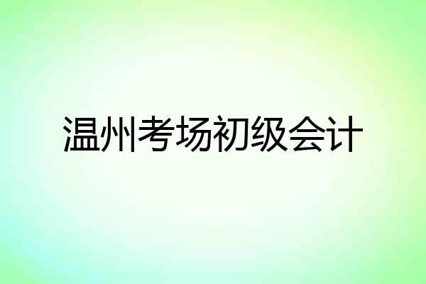 温州考场初级会计