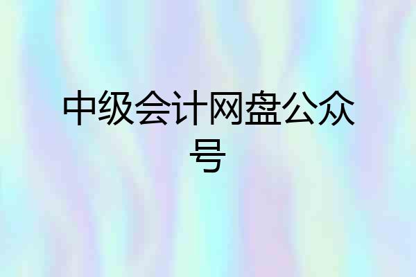 中级会计网盘公众号