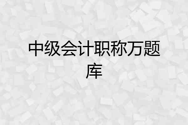 中级会计职称万题库