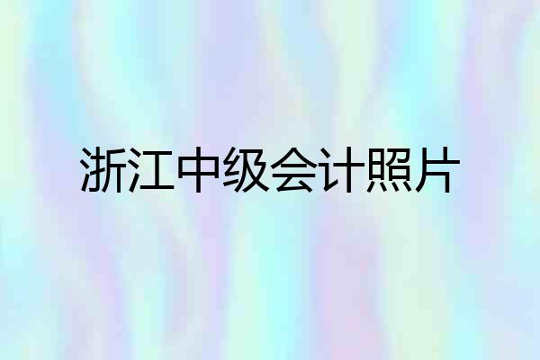 浙江中级会计照片