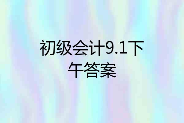 初级会计9.1下午答案