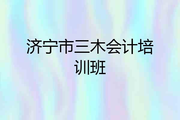 济宁市三木会计培训班
