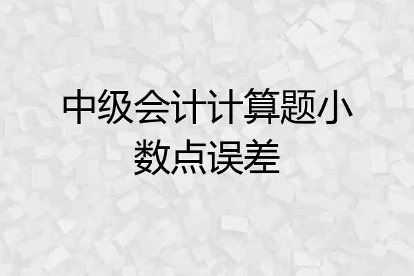 中级会计计算题小数点误差