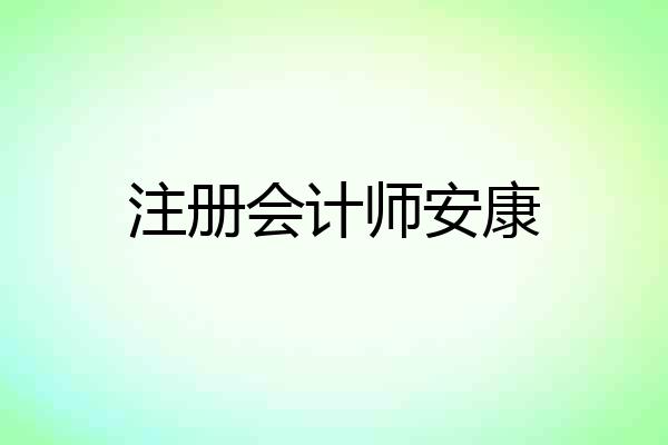 注册会计师安康