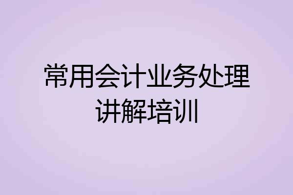常用会计业务处理讲解培训