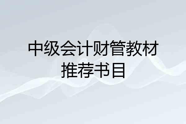 中级会计财管教材推荐书目