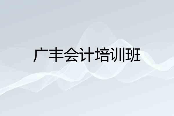广丰会计培训班