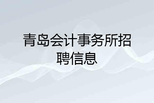 青岛会计事务所招聘信息