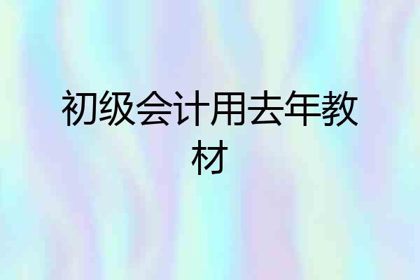 初级会计用去年教材