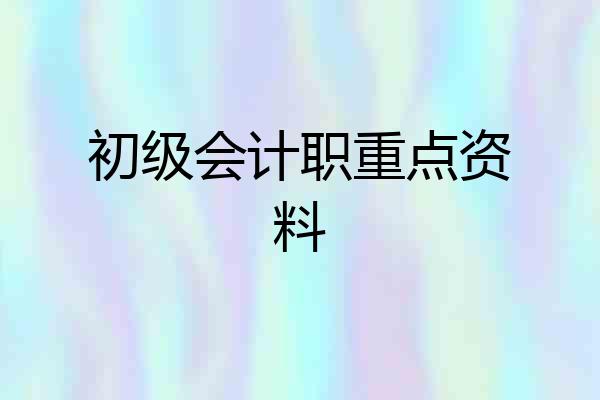 初级会计职重点资料