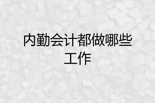 内勤会计都做哪些工作