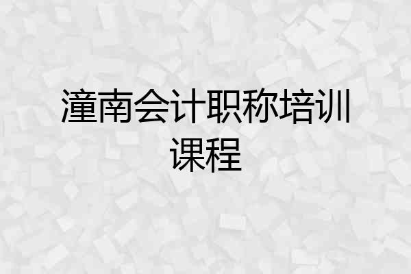潼南会计职称培训课程