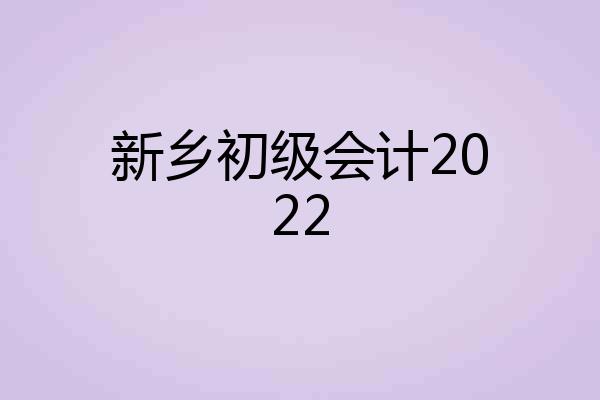 新乡初级会计2022