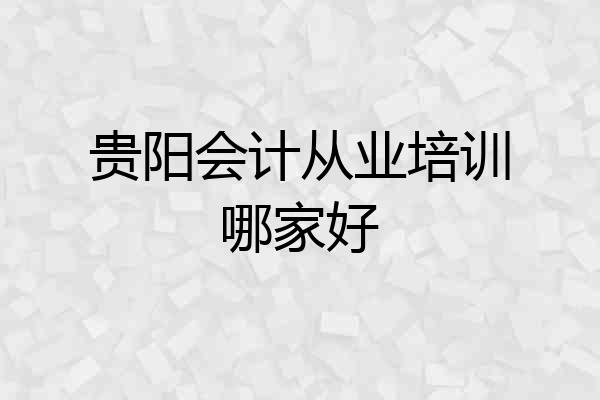 贵阳会计从业培训哪家好