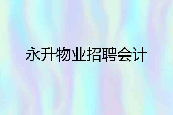 永升物业招聘会计