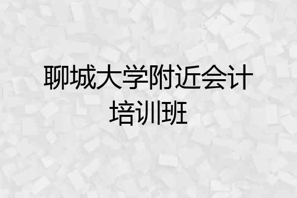 聊城大学附近会计培训班